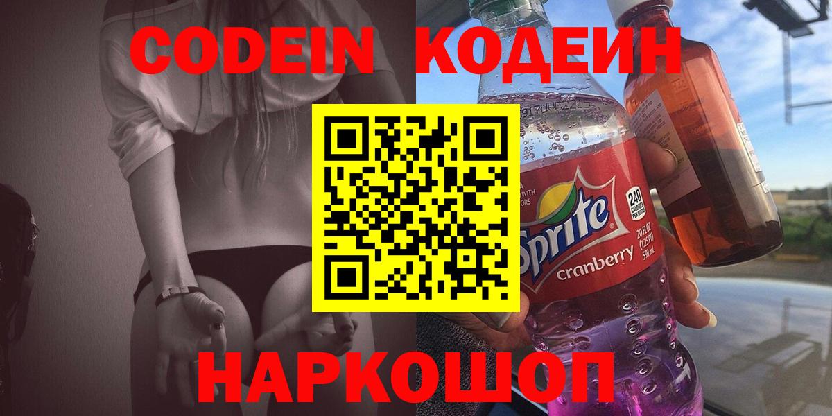 Кодеин Purple Drank Петропавловск-Камчатский